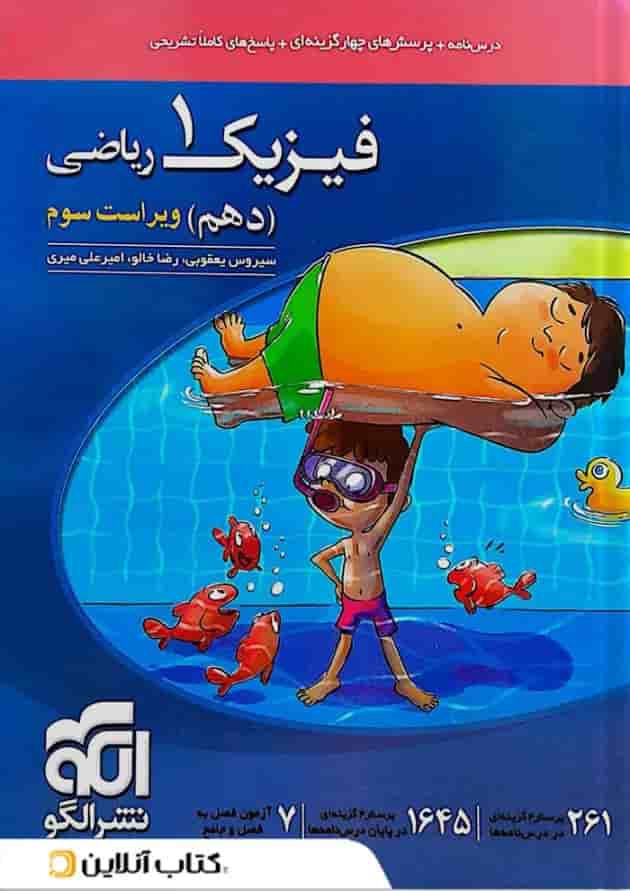 فیزیک 1 دهم رشته ریاضی درسنامه و تست الگو فیزیک 1 دهم رشته ریاضی درسنامه و تست الگو