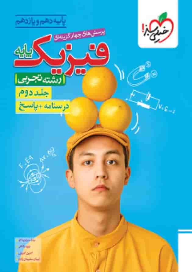 فیزیک پایه تجربی خیلی سبز جلد دوم فیزیک پایه تجربی خیلی سبز جلد دوم