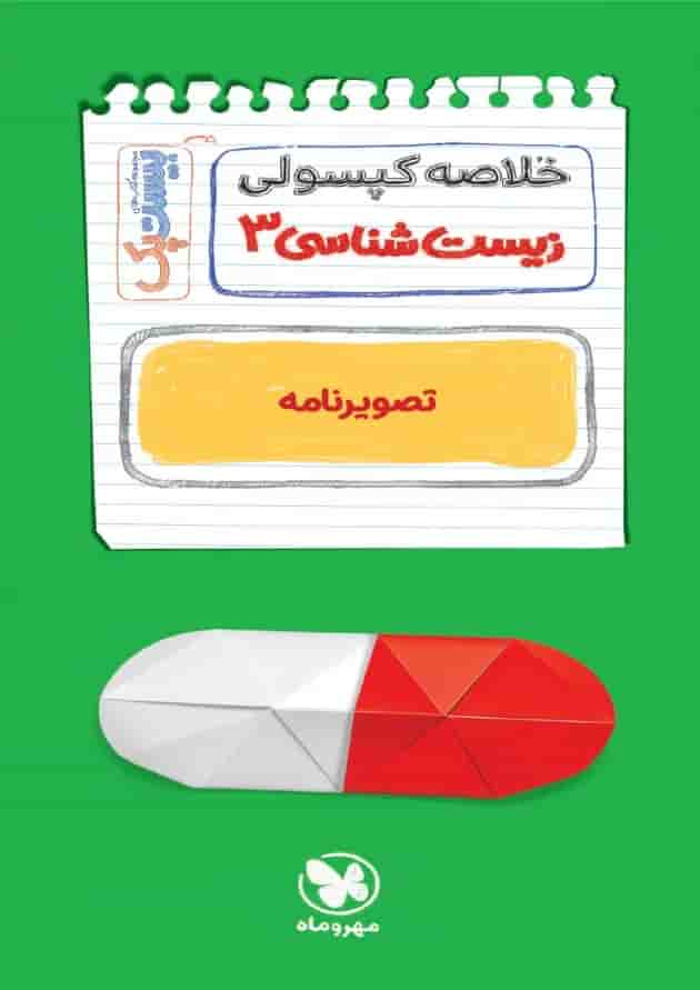 پرسوال زیست شناسی دوازدهم بیست پک مهر و ماه پرسوال زیست شناسی دوازدهم بیست پک مهر و ماه
