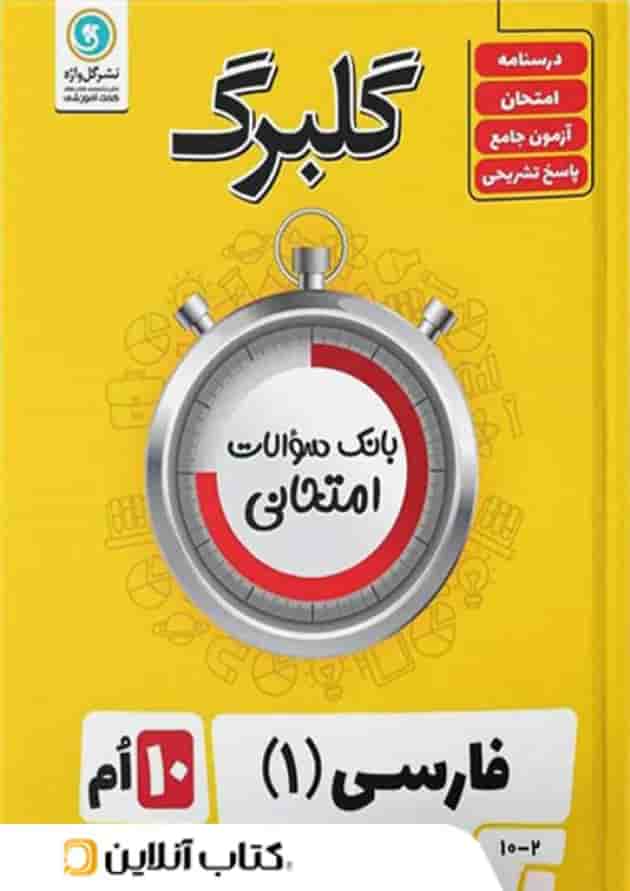 گلبرگ ادبیات فارسی دهم گل واژه گلبرگ ادبیات فارسی دهم گل واژه