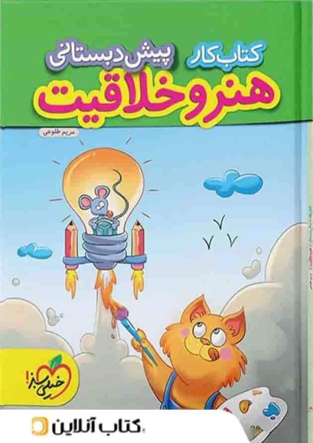 کار هنر و خلاقیت پیش دبستانی خیلی سبز کار هنر و خلاقیت پیش دبستانی خیلی سبز