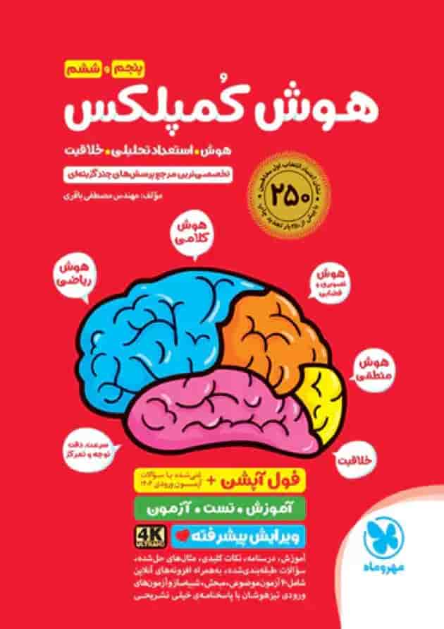 هوش کمپلکس ششم مهروماه هوش کمپلکس ششم مهروماه