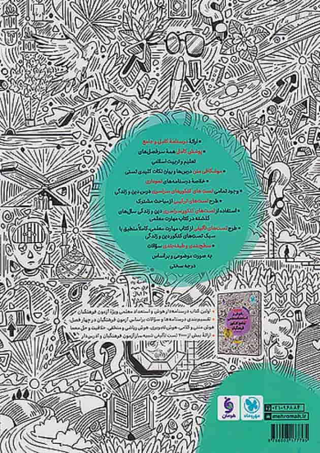 مهارت معلمی دین و زندگی جامع فرهنگیان جلد 1 مهروماه مهارت معلمی دین و زندگی جامع فرهنگیان جلد 1 مهروماه
