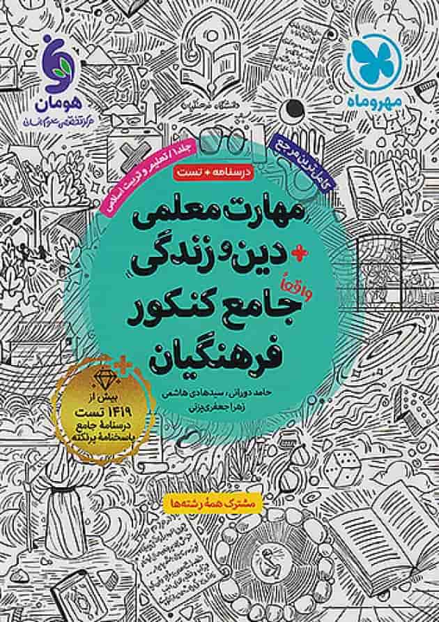 مهارت معلمی دین و زندگی جامع فرهنگیان جلد 1 مهروماه مهارت معلمی دین و زندگی جامع فرهنگیان جلد 1 مهروماه