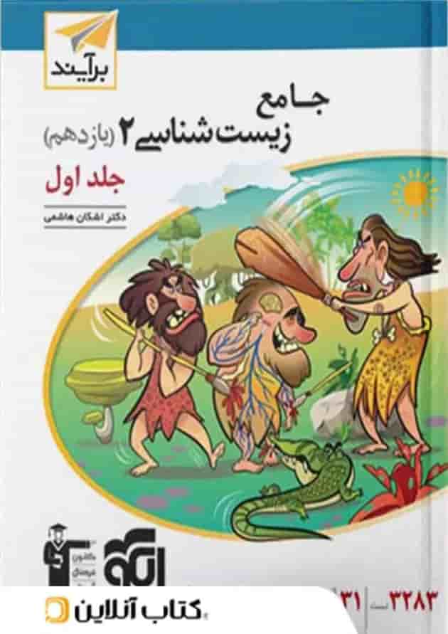 زیست شناسی جامع 2 یازدهم درسنامه و تست جلد اول برآیند الگو زیست شناسی جامع 2 یازدهم درسنامه و تست جلد اول برآیند الگو
