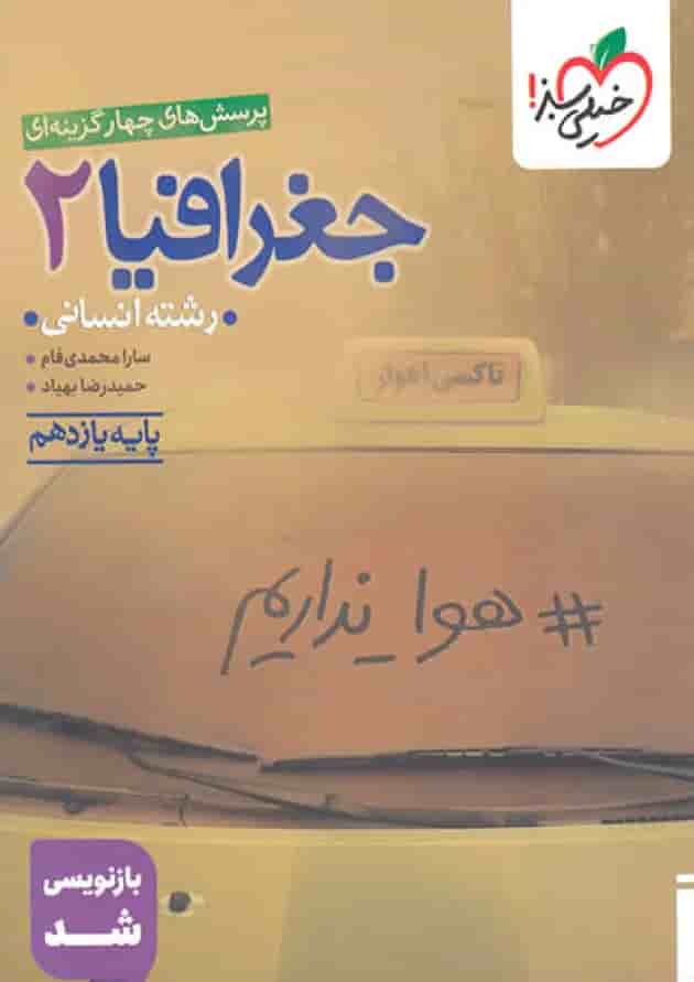 جغرافیا 2 یازدهم انسانی تست خیلی سبز جغرافیا 2 یازدهم انسانی تست خیلی سبز