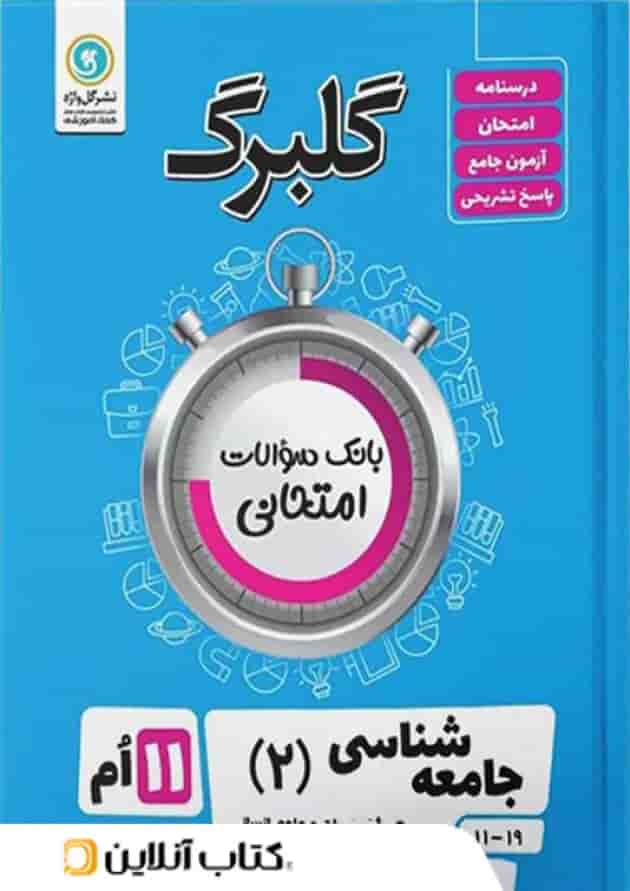 گلبرگ جامعه شناسی یازدهم گل واژه گلبرگ جامعه شناسی یازدهم گل واژه