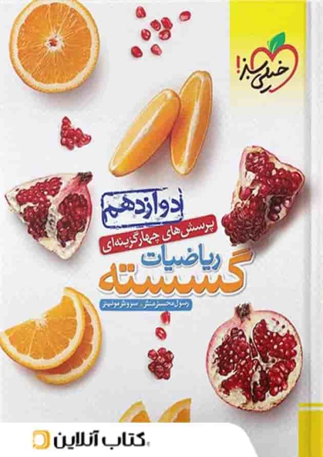 ریاضیات گسسته دوازدهم خیلی سبز ریاضیات گسسته دوازدهم خیلی سبز
