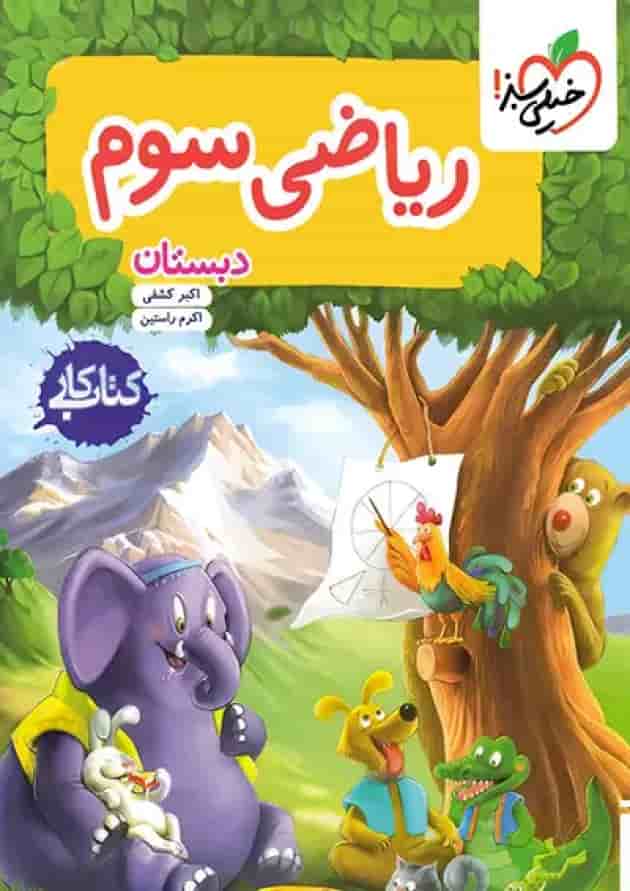 کتاب کار ریاضی سوم دبستان خیلی سبز کتاب کار ریاضی سوم دبستان خیلی سبز