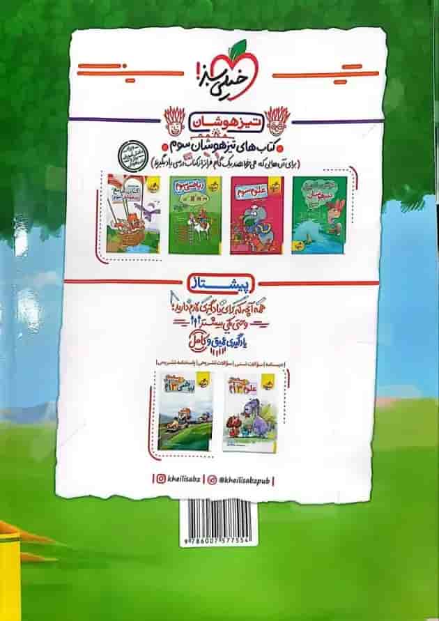 کتاب کار ریاضی سوم دبستان خیلی سبز کتاب کار ریاضی سوم دبستان خیلی سبز