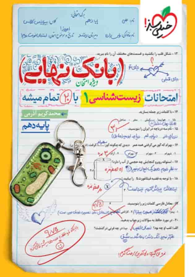 بانک نهایی زیست دهم خیلی سبز بانک نهایی زیست دهم خیلی سبز