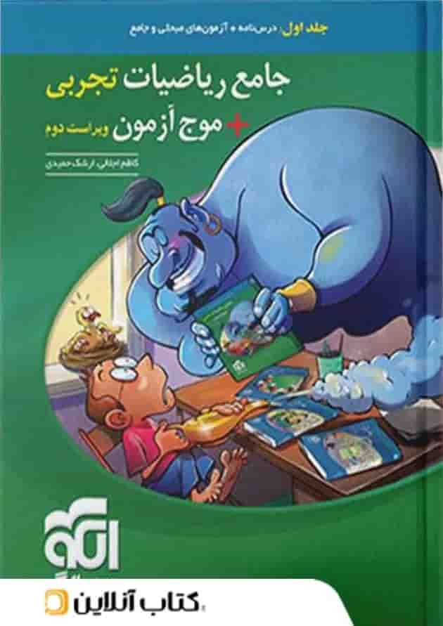 جامع ریاضیات تجربی + موج آزمون رشته تجربی نشر الگو جلد اول جامع ریاضیات تجربی + موج آزمون رشته تجربی نشر الگو جلد اول
