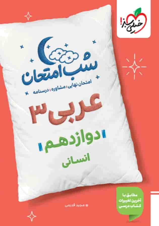 شب امتحان عربی دوازدهم انسانی خیلی سبز شب امتحان عربی دوازدهم انسانی خیلی سبز