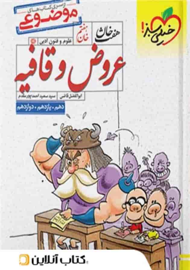 عروض و قافیه هفت خان خیلی سبز عروض و قافیه هفت خان خیلی سبز