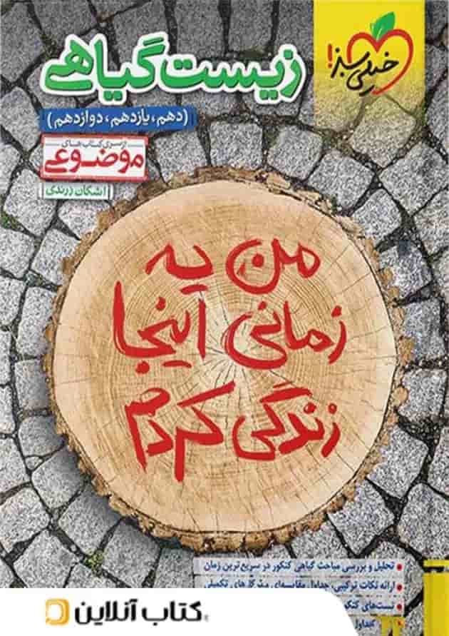 زیست شناسی گیاهی موضوعی خیلی سبز زیست شناسی گیاهی موضوعی خیلی سبز
