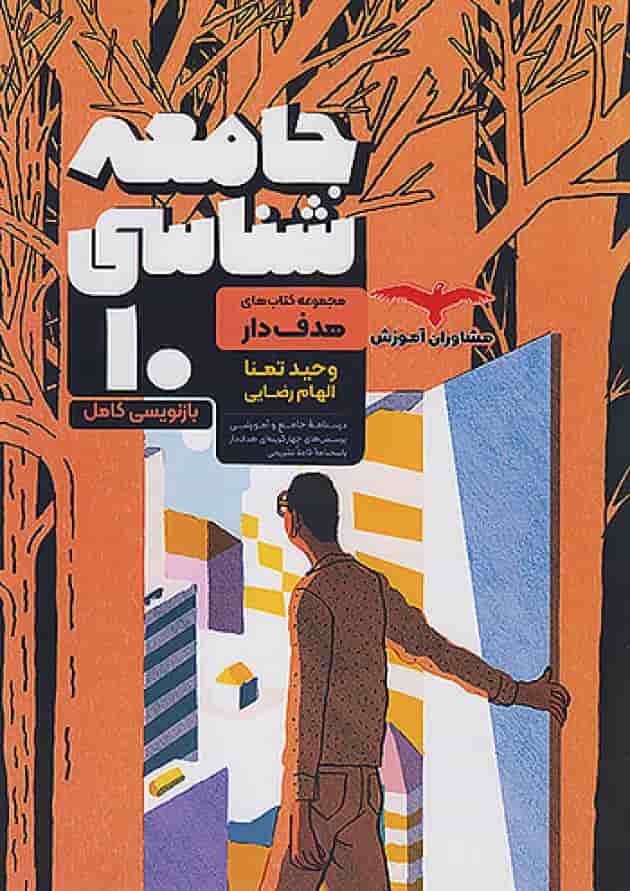 هدفدار جامعه شناسی دهم مشاوران آموزش هدفدار جامعه شناسی دهم مشاوران آموزش