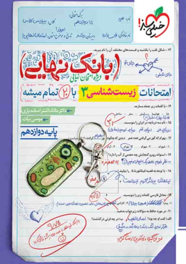 بانک نهایی زیست شناسی دوازدهم خیلی سبز بانک نهایی زیست شناسی دوازدهم خیلی سبز