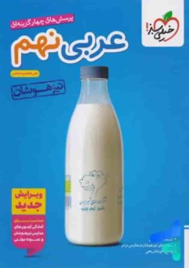 عربی نهم تست تیزهوشان خیلی سبز عربی نهم تست تیزهوشان خیلی سبز