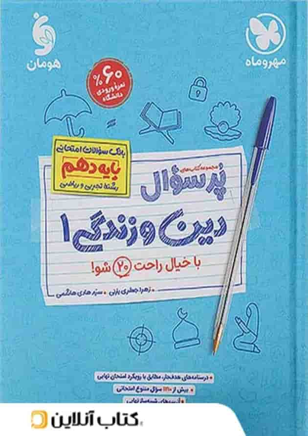 پرسوال دین و زندگی دهم مهروماه پرسوال دین و زندگی دهم مهروماه