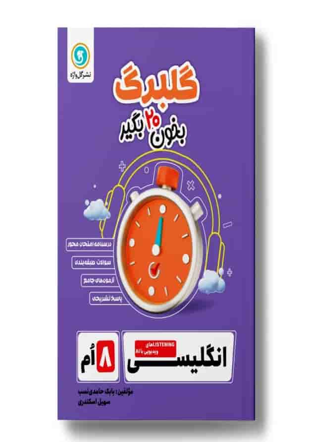 گلبرگ زبان انگلیسی هشتم گل واژه گلبرگ زبان انگلیسی هشتم گل واژه