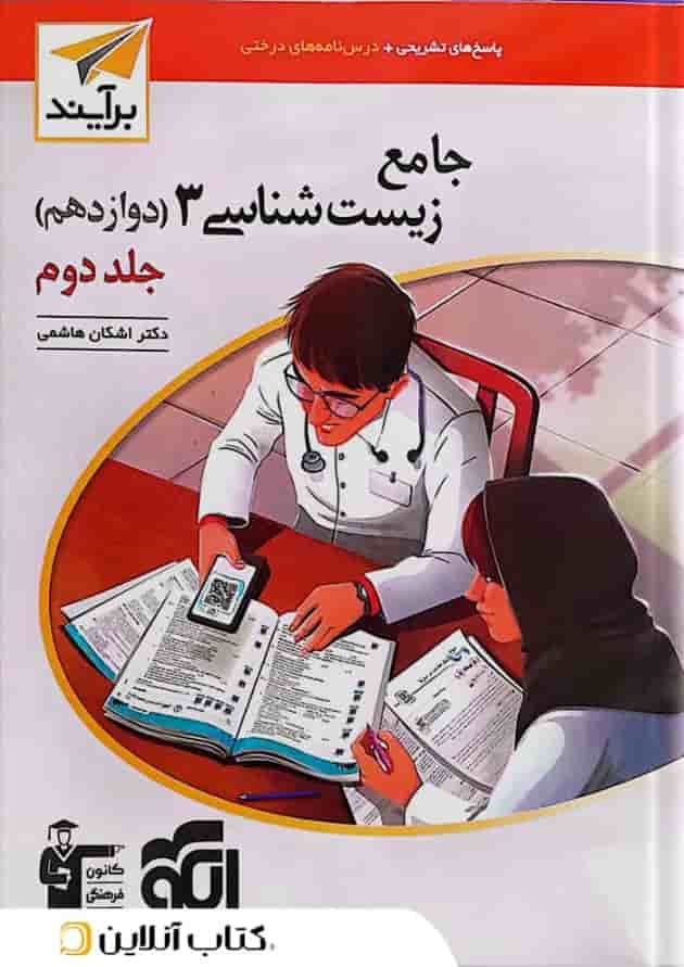 کتاب زیست شناسی دوازدهم جلد 2 سری برآیند انتشارات الگو کتاب زیست شناسی دوازدهم جلد 2 سری برآیند انتشارات الگو