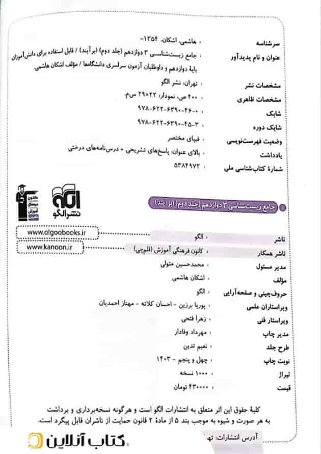 کتاب زیست شناسی دوازدهم جلد 2 سری برآیند انتشارات الگو کتاب زیست شناسی دوازدهم جلد 2 سری برآیند انتشارات الگو