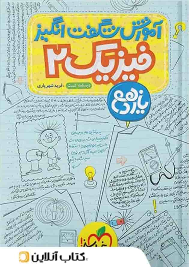 آموزش شگفت انگیز فیزیک یازدهم رشته تجربی خیلی سبز آموزش شگفت انگیز فیزیک یازدهم رشته تجربی خیلی سبز