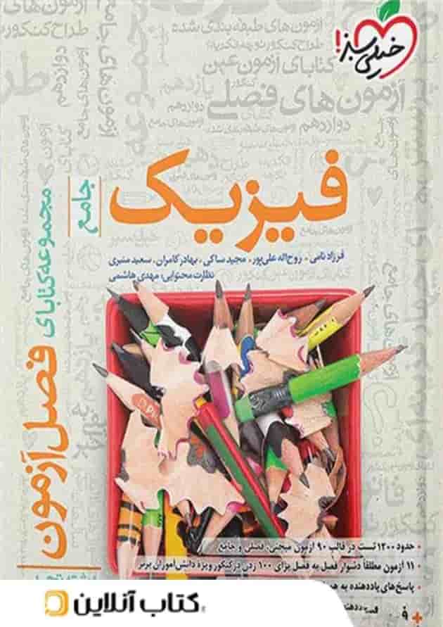 فیزیک جامع کنکور تجربی فصل آزمون خیلی سبز فیزیک جامع کنکور تجربی فصل آزمون خیلی سبز