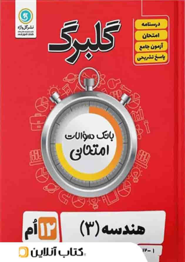 گلبرگ هندسه دوازدهم گل واژه گلبرگ هندسه دوازدهم گل واژه
