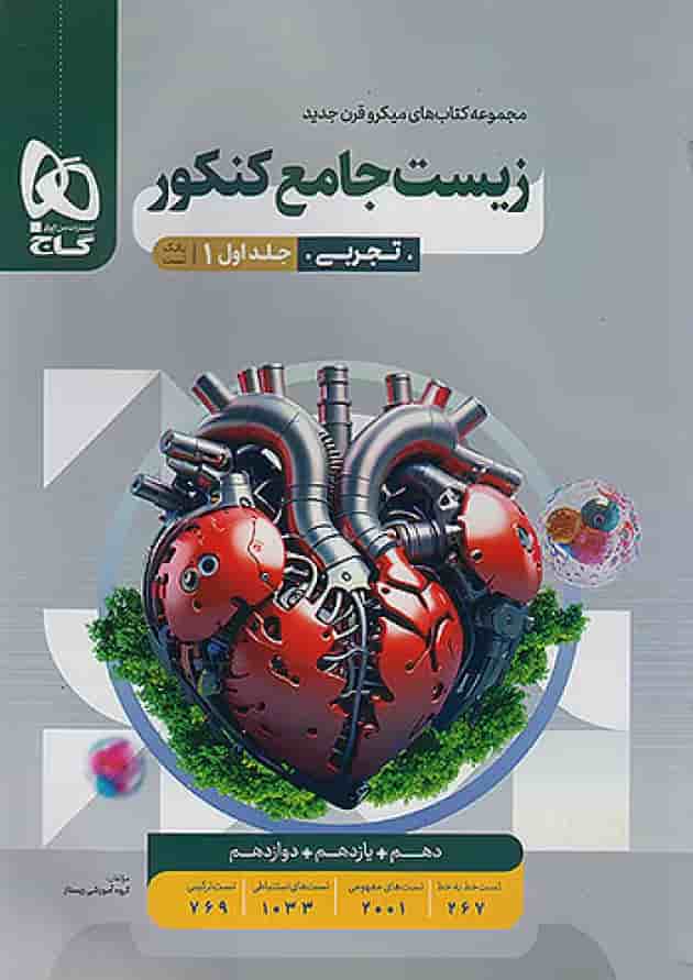 زیست شناسی جامع کنکور میکرو گاج جلد اول زیست شناسی جامع کنکور میکرو گاج جلد اول