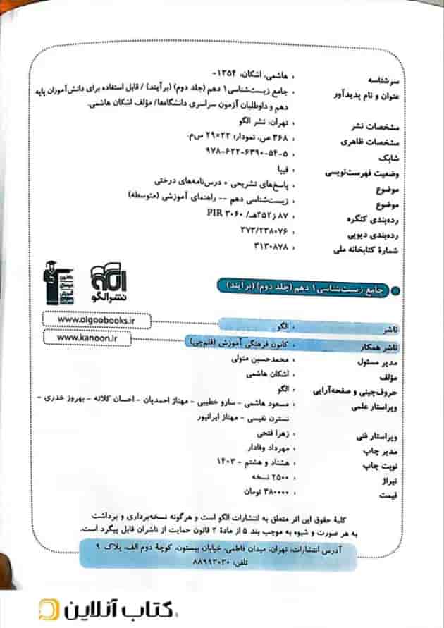 کتاب جامع زیست شناسی دهم تجربی جلد 2 سری برآیند نشر الگو کتاب جامع زیست شناسی دهم تجربی جلد 2 سری برآیند نشر الگو