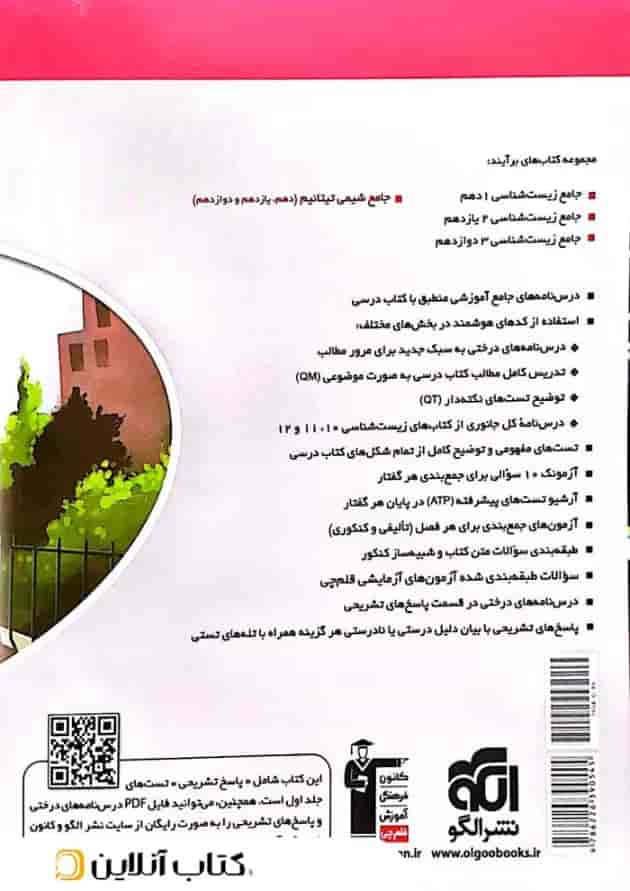 کتاب جامع زیست شناسی دهم تجربی جلد 2 سری برآیند نشر الگو کتاب جامع زیست شناسی دهم تجربی جلد 2 سری برآیند نشر الگو