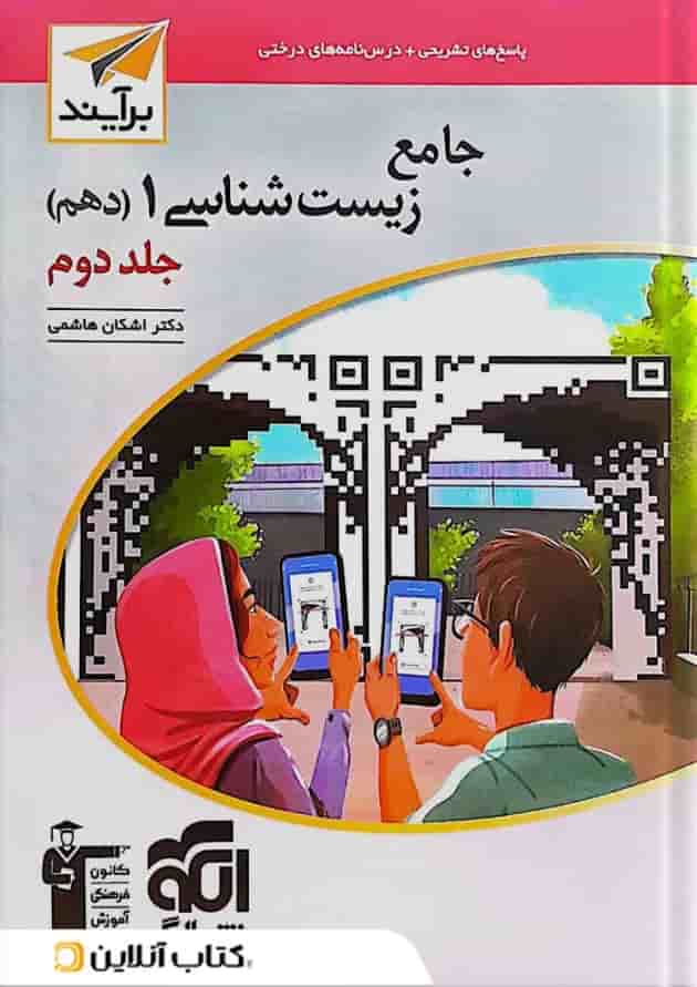 کتاب جامع زیست شناسی دهم تجربی جلد 2 سری برآیند نشر الگو کتاب جامع زیست شناسی دهم تجربی جلد 2 سری برآیند نشر الگو