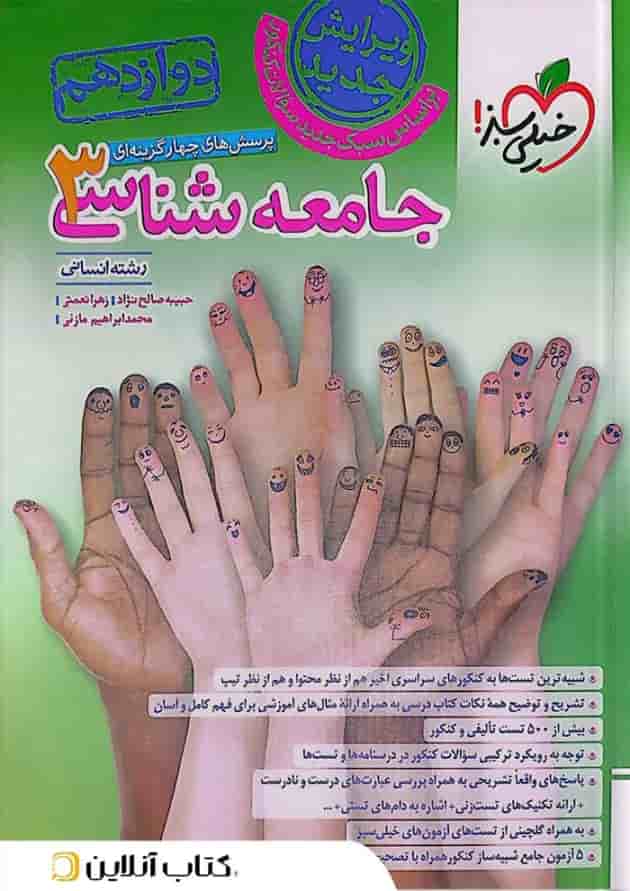 جامعه شناسی 3 دوازدهم انسانی تست خیلی سبز جامعه شناسی 3 دوازدهم انسانی تست خیلی سبز