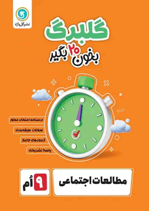 گلبرگ مطالعات اجتماعی نهم گل واژه گلبرگ مطالعات اجتماعی نهم گل واژه