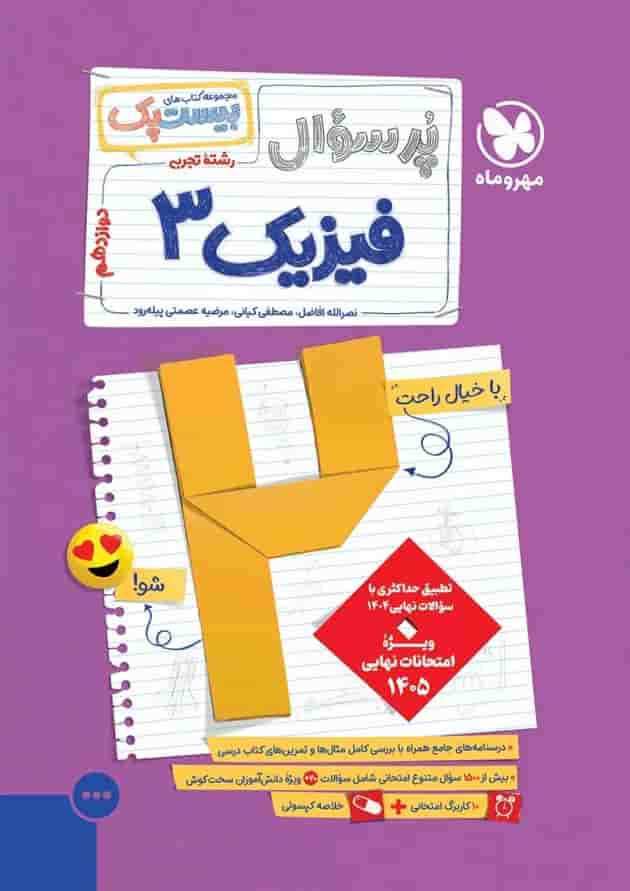 بیست پک پرسوال فیزیک دوازدهم تجربی مهروماه بیست پک پرسوال فیزیک دوازدهم تجربی مهروماه