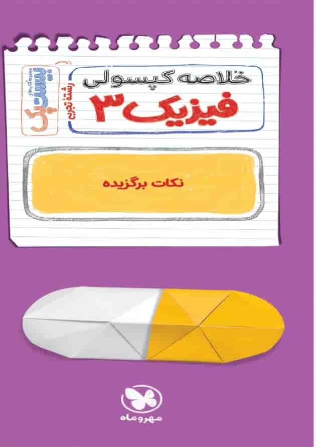 بیست پک پرسوال فیزیک دوازدهم تجربی مهروماه بیست پک پرسوال فیزیک دوازدهم تجربی مهروماه