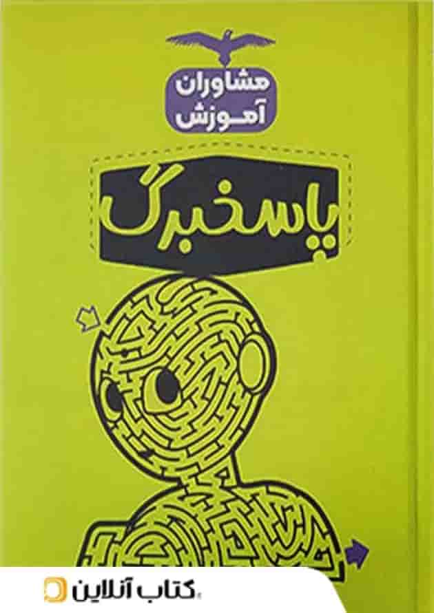 پاسخ برگ 50 برگ مشاوران پاسخ برگ 50 برگ مشاوران