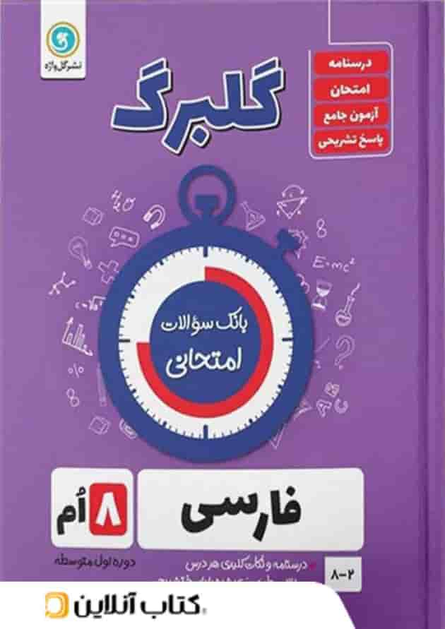 گلبرگ فارسی هشتم گل واژه گلبرگ فارسی هشتم گل واژه