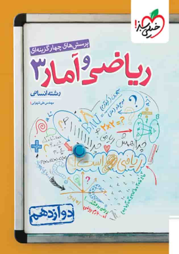 ریاضی و آمار دوازدهم تست خیلی سبز ریاضی و آمار دوازدهم تست خیلی سبز