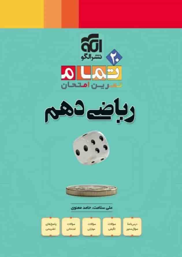 ریاضی دهم تمرین و امتحان تمام الگو ریاضی دهم تمرین و امتحان تمام الگو