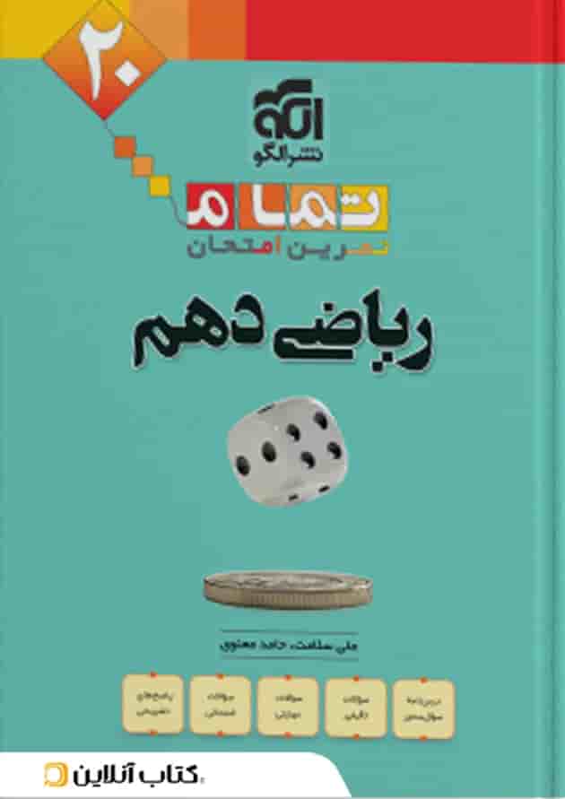 ریاضی دهم تمرین و امتحان تمام الگو ریاضی دهم تمرین و امتحان تمام الگو