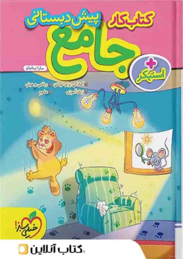 کار جامع پیش دبستانی خیلی سبز کار جامع پیش دبستانی خیلی سبز