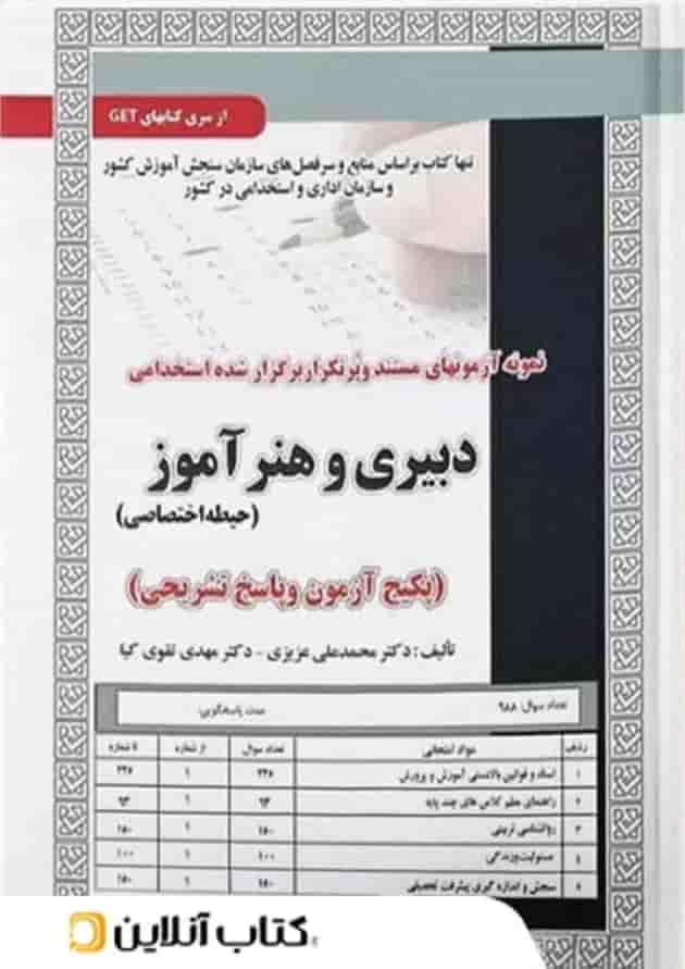 حیطه اختصاصی آزمون استخدامی دبیری و هنرآموز سامان سنجش (آزمون) حیطه اختصاصی آزمون استخدامی دبیری و هنرآموز سامان سنجش (آزمون)