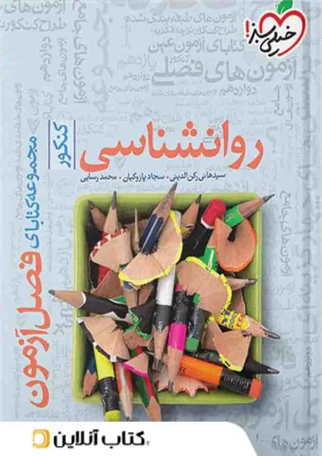 فصل آزمون روانشناسی خیلی سبز فصل آزمون روانشناسی خیلی سبز