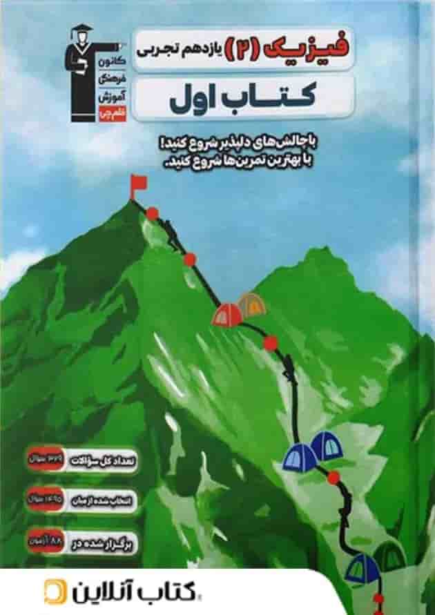 کتاب اول فیزیک یازدهم تجربی قلم چی کتاب اول فیزیک یازدهم تجربی قلم چی