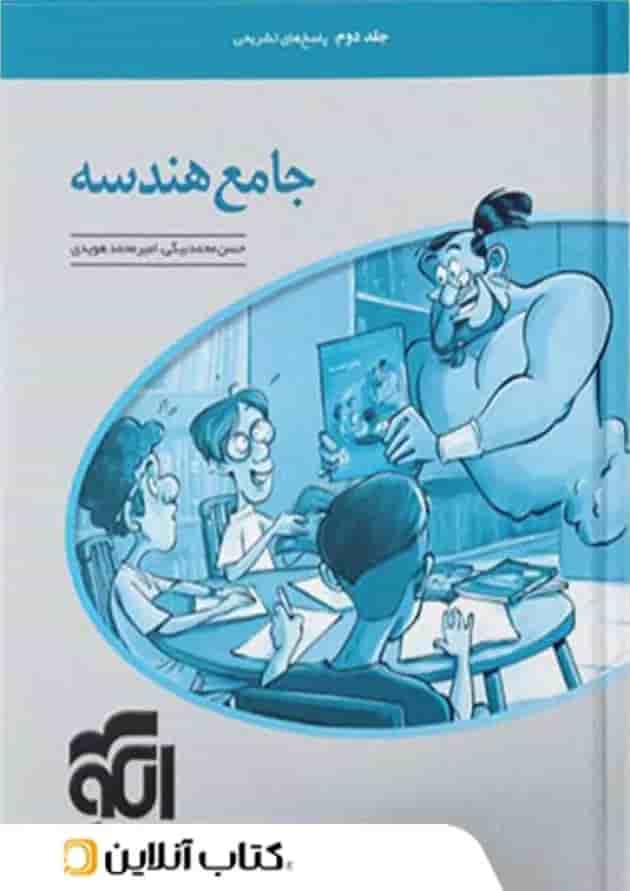 هندسه جامع پاسخ های تشریحی جلد دوم الگو هندسه جامع پاسخ های تشریحی جلد دوم الگو