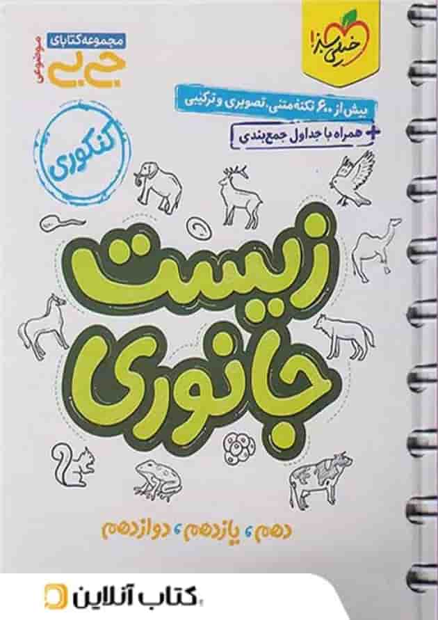 جی بی زیست جانوری کنکور تجربی خیلی سبز جی بی زیست جانوری کنکور تجربی خیلی سبز