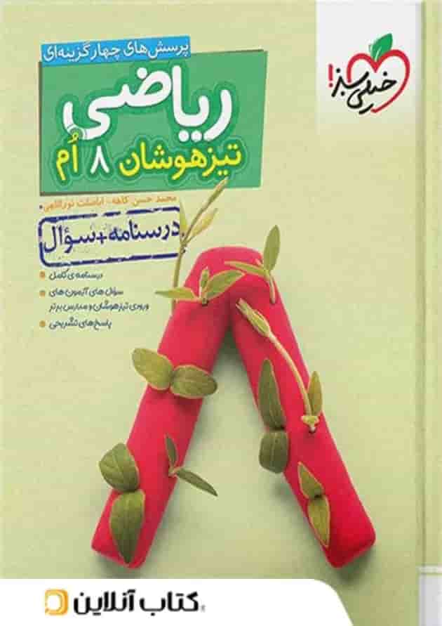 کتاب ریاضی هشتم تست تیزهوشان خیلی سبز جلد اول کتاب ریاضی هشتم تست تیزهوشان خیلی سبز جلد اول