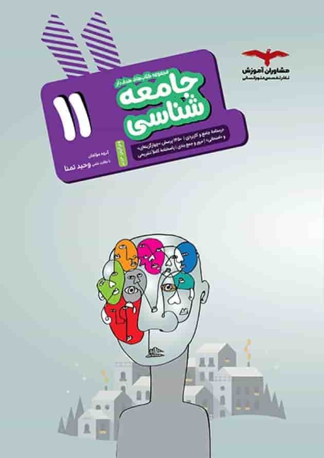 هدفدار جامعه شناسی یازدهم مشاوران آموزش هدفدار جامعه شناسی یازدهم مشاوران آموزش